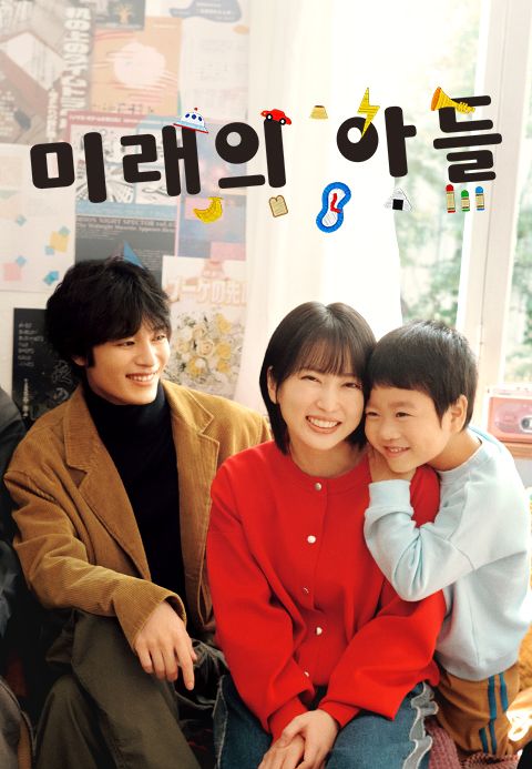 미래의 아들