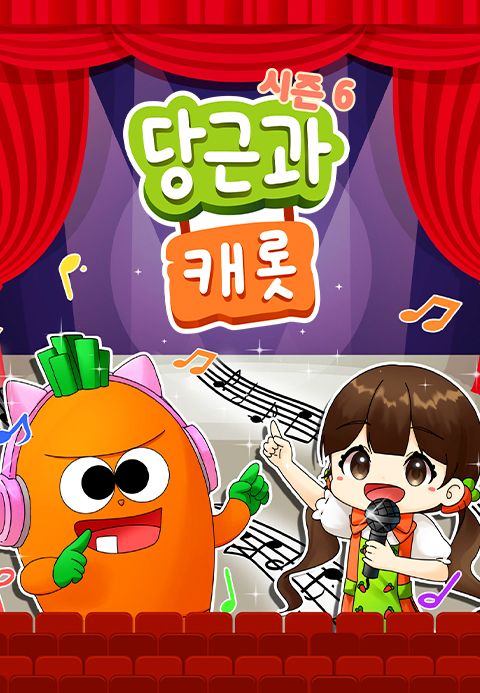 당근과 캐롯 시즌6