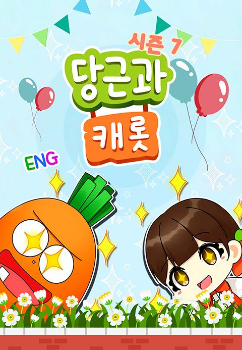 당근과 캐롯 시즌7