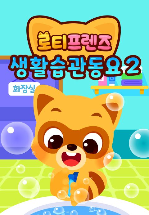 로티프렌즈 생활습관 동요 시즌2
