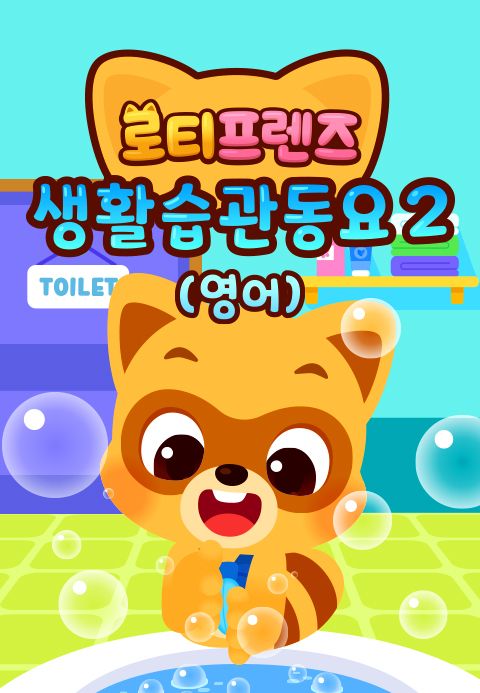 로티프렌즈 생활습관 동요 시즌2 (영어)