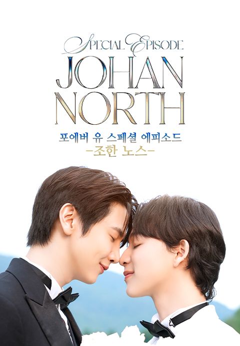포에버 유 스페셜 에피소드 -조한 노스-