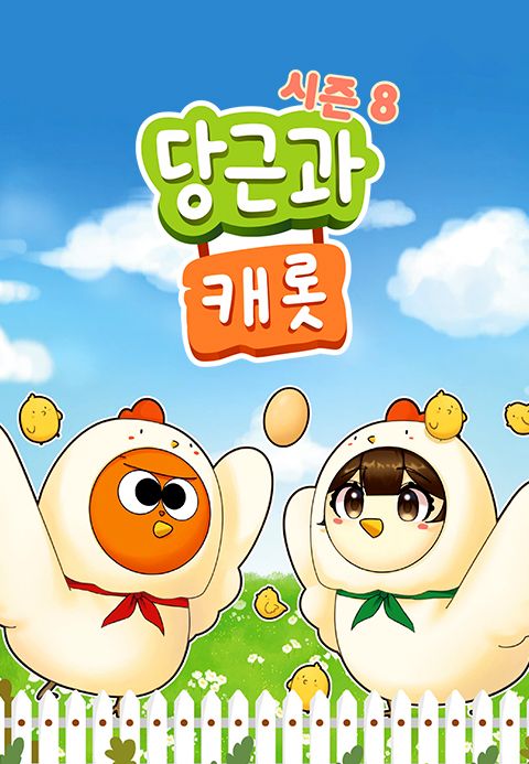 당근과 캐롯 시즌8