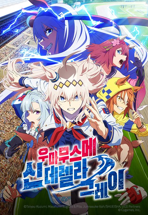 우마무스메 신데렐라 그레이