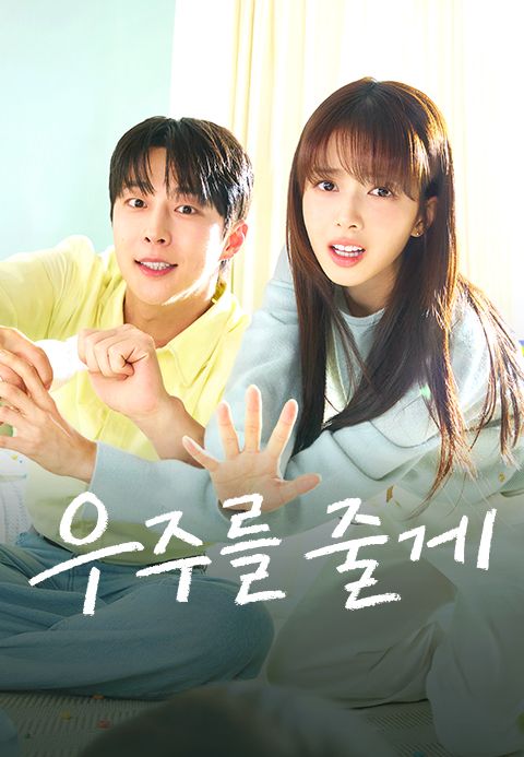 우주를 줄게