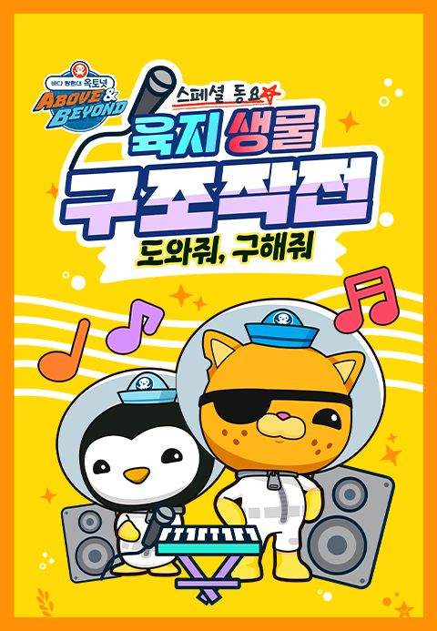 옥토넛 A&B : 육지생물 구조작전 스페셜 동요