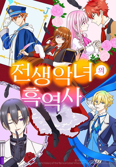 전생 악녀의 흑역사