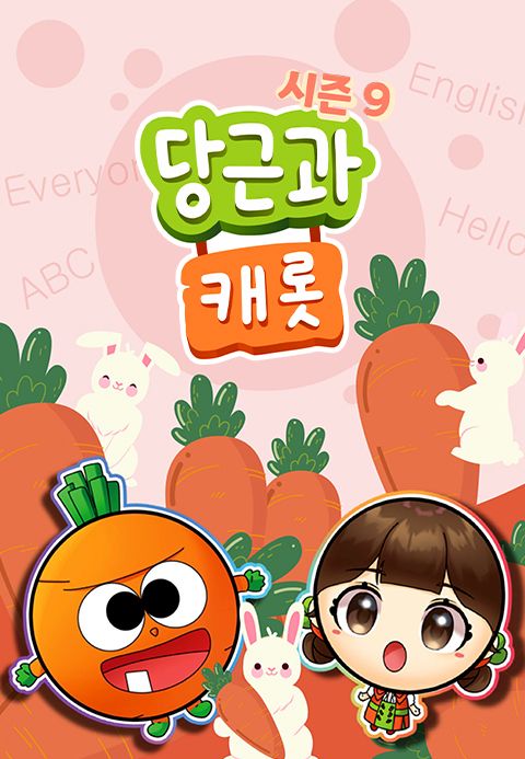 당근과 캐롯 시즌9