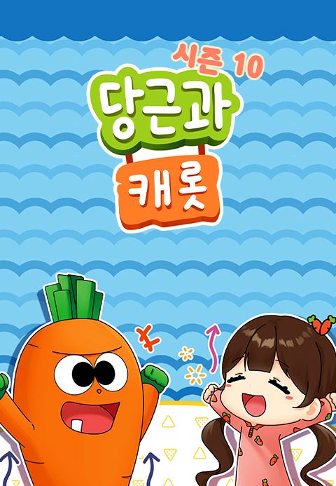 당근과 캐롯 시즌10