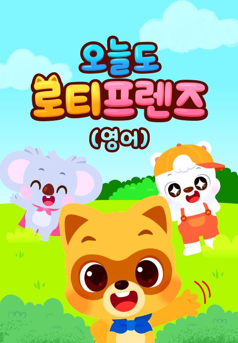 오늘도 로티프렌즈 (영어)