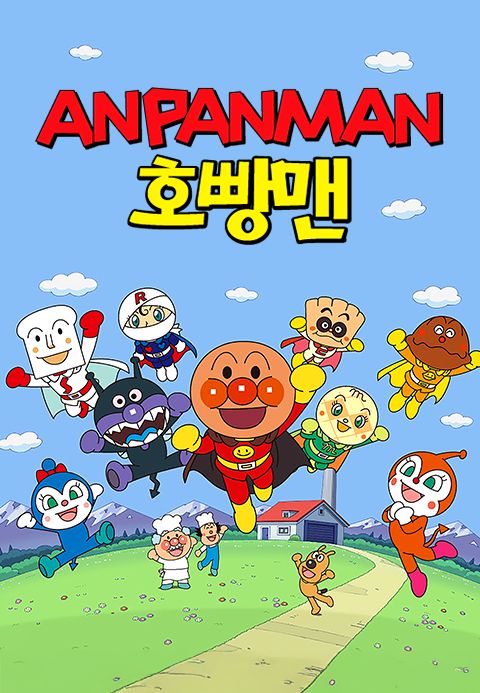 호빵맨