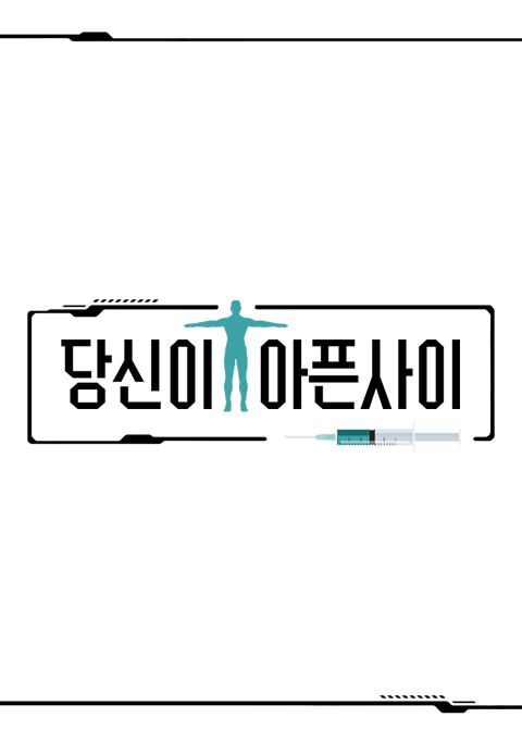 당신이 아픈 사이