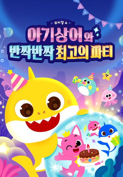 아기상어와 반짝반짝 최고의 파티