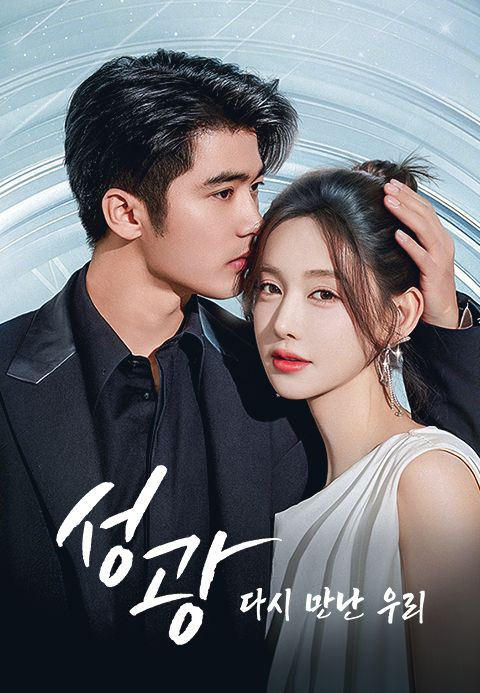 성광 : 다시 만난 우리