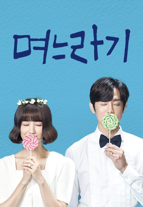 며느라기