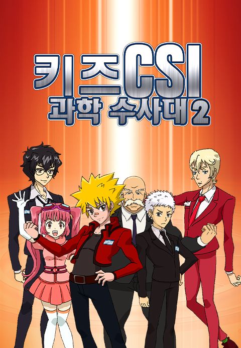 키즈 CSI 과학수사대 시즌2