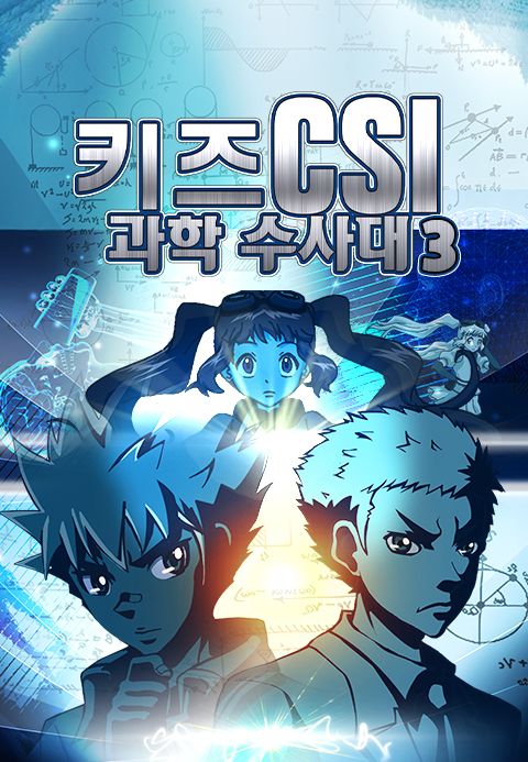 키즈 CSI 과학수사대 시즌3