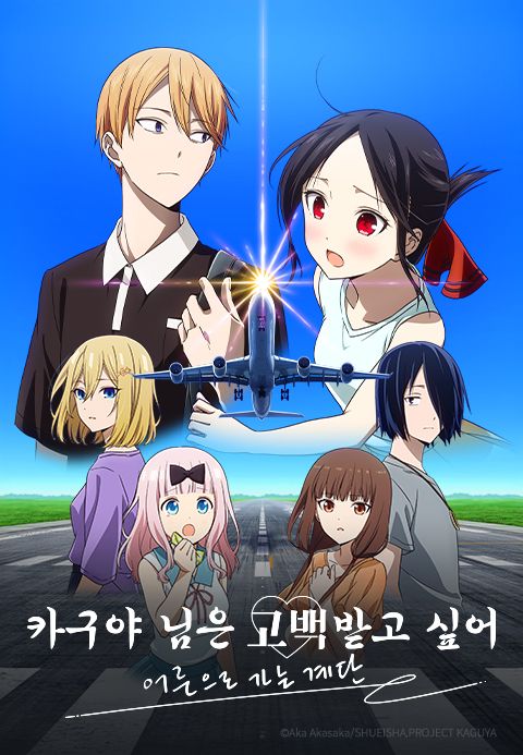 카구야 님은 고백받고 싶어 -어른으로 가는 계단-