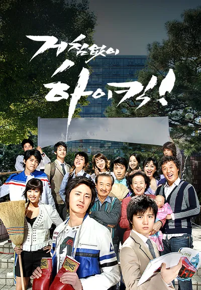 거침없이 하이킥