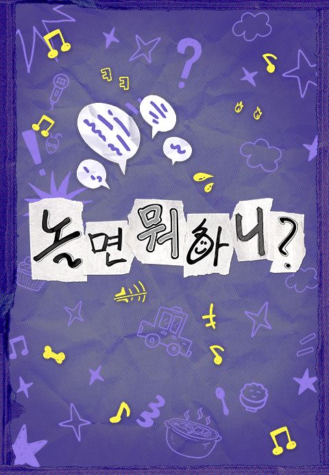 놀면 뭐하니?