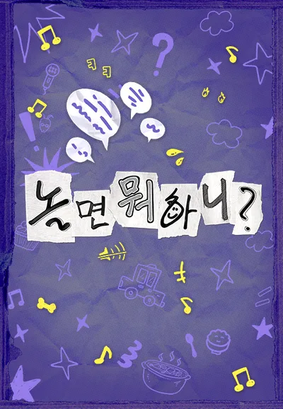 놀면 뭐하니?