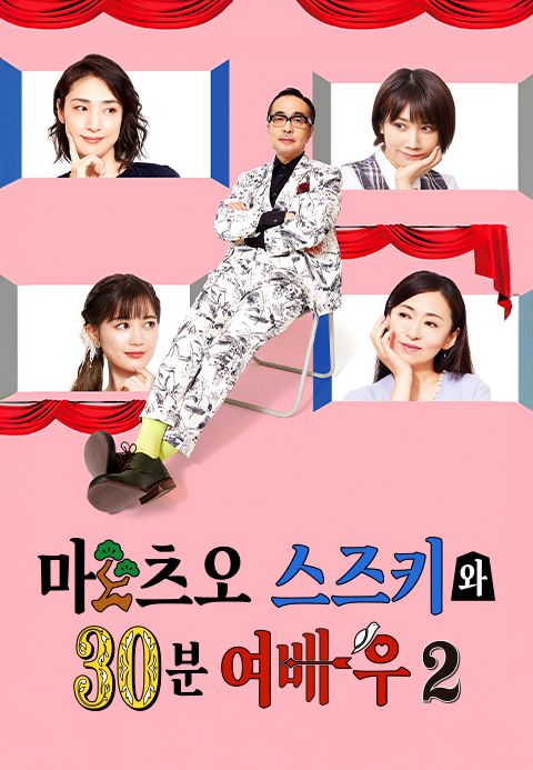 마츠오 스즈키와 30분 여배우 시즌2