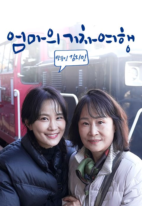 엄마의 기차여행 - 방송인 김지민