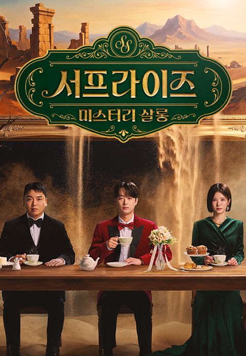 서프라이즈 미스터리 살롱