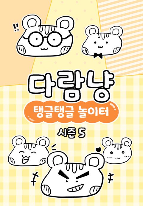 다람냥 시즌5 - 탱글탱글 놀이터