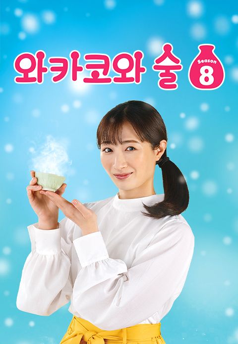 와카코와 술 시즌8