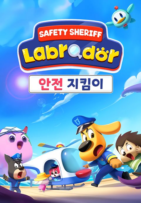 래브라도 경장 : 안전 지킴이 (영어)