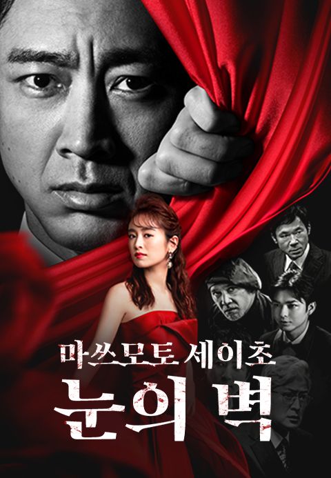 마쓰모토 세이초 눈의 벽