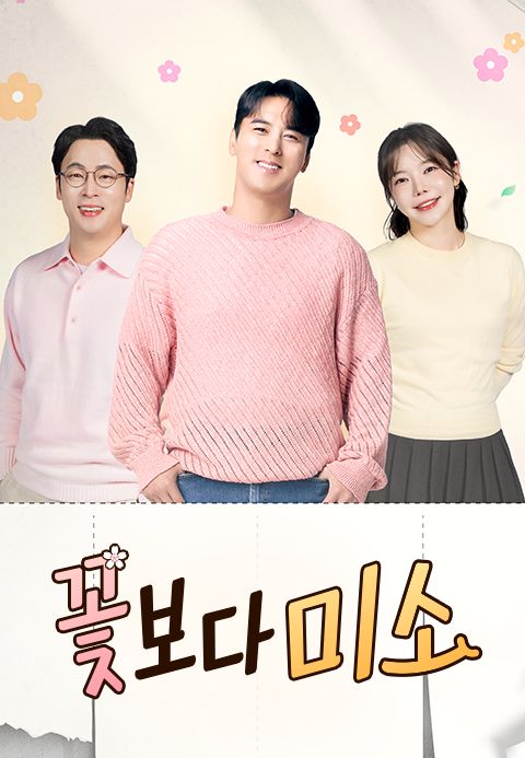 꽃보다 미소