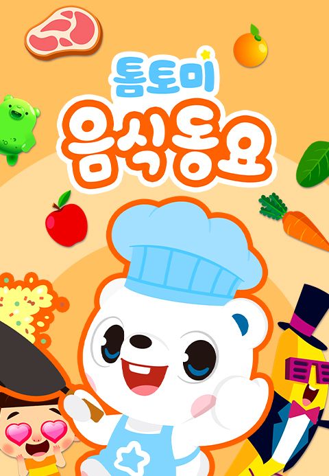 톰토미 음식동요