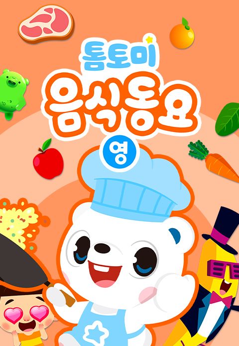 톰토미 음식동요 (영어)