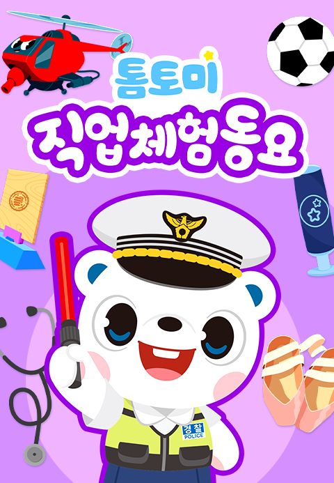톰토미 직업체험동요