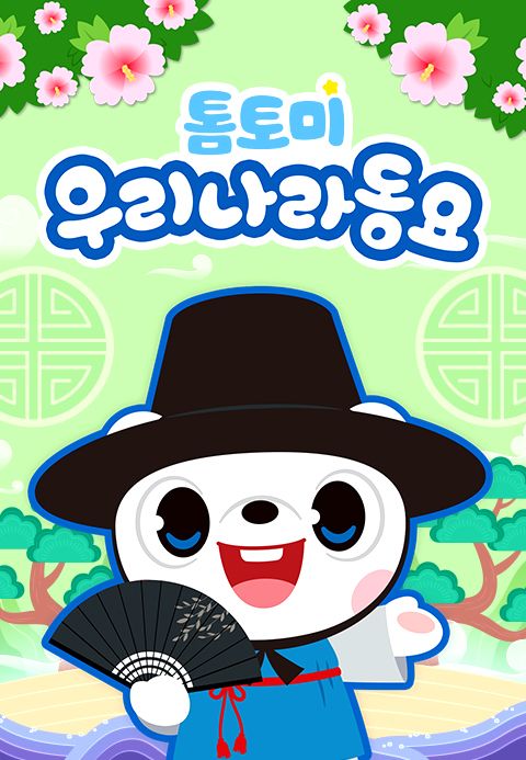 톰토미 우리나라동요