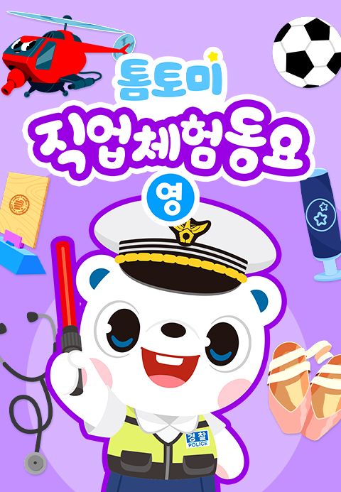 톰토미 직업체험동요 (영어)