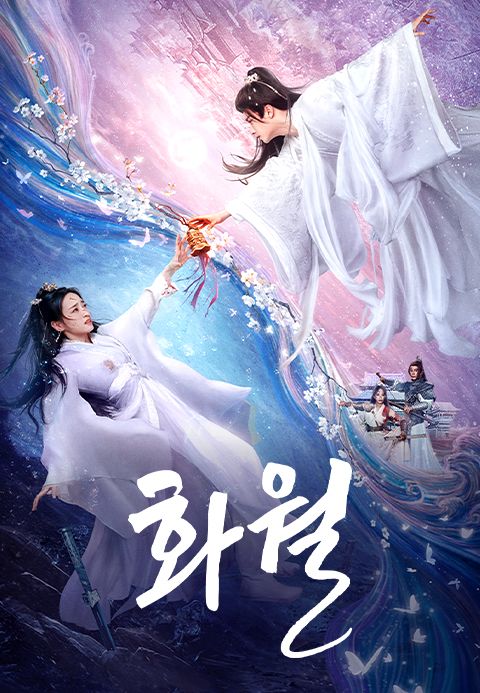화월