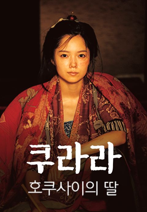 쿠라라 호쿠사이의 딸