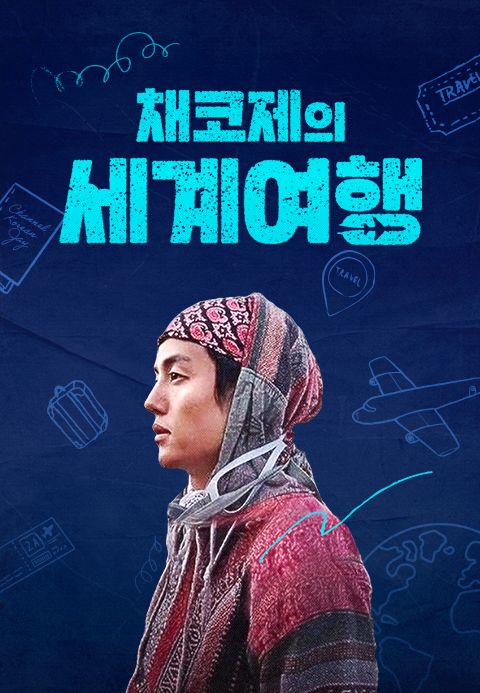 채코제의 세계여행