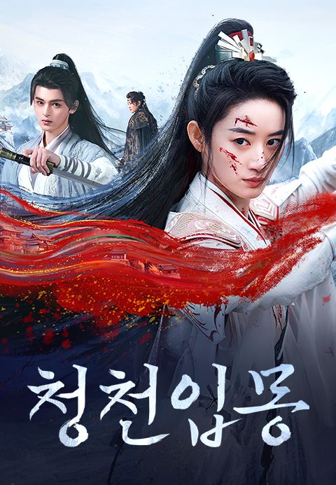 청천입몽