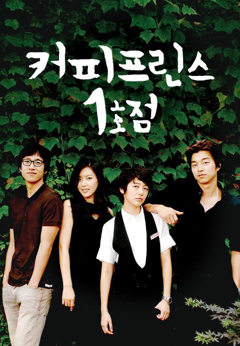 커피프린스 1호점