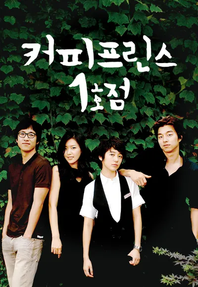 커피프린스 1호점