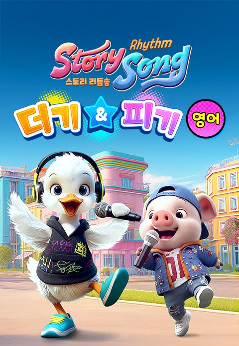 스토리 리듬송 : 더기 & 피기 (영어)