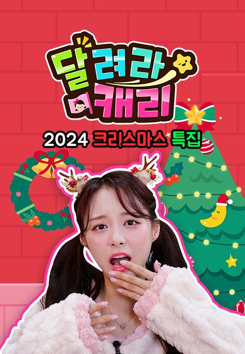 달려라 캐리 2024 크리스마스 특집