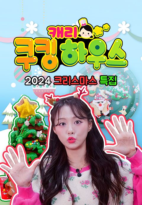캐리 쿠킹 하우스 2024 크리스마스 특집