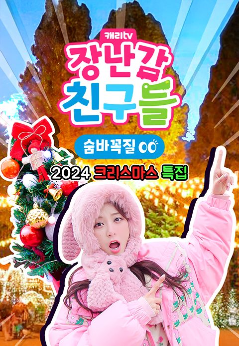캐리와 장난감 친구들 : 숨바꼭질_2024 크리스마스 특집