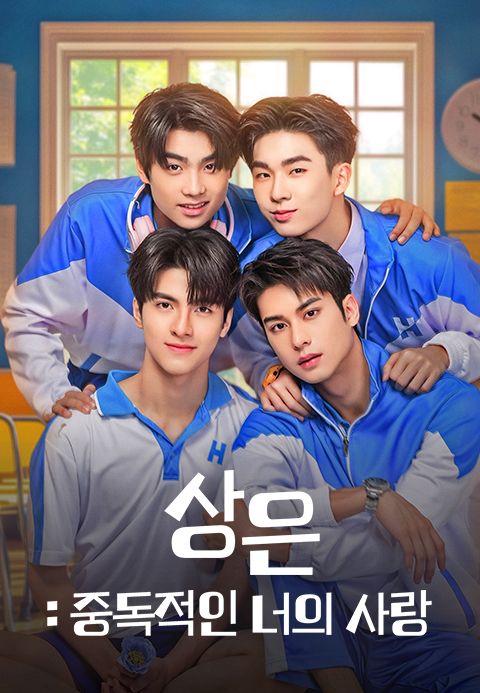 상은: 중독적인 너의 사랑