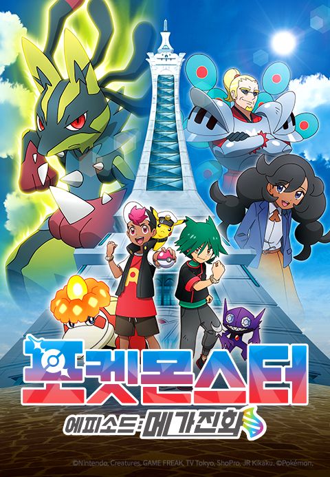 포켓몬스터: 에피소드 메가진화